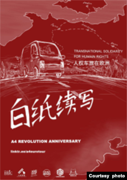 人权车旅在欧洲的宣传海报 (伦敦反共组织“中国反贼”提供)