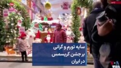 سایه تورم و گرانی بر جشن کریسمس در ایران