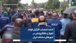 ادامه اعتصاب کارگران فولاد اهواز و طلافروشان در شهرهای مختلف ایران