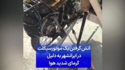آتش گرفتن یک موتورسیکلت در ایرانشهر به دلیل گرمای شدید هوا