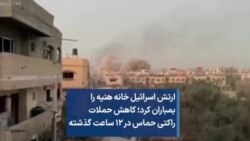 ارتش اسرائیل خانه هنیه را بمباران کرد؛ کاهش حملات راکتی حماس در ۱۲ ساعت گذشته