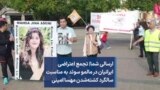 ارسالی شما| تجمع اعتراضی ایرانیان در مالمو سوئد به مناسبت سالگرد کشته‌شدن مهسا امینی