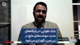 بابک تقوایی: در پایگاه‌های جدید سوخت‌های مایع در زیر زمین نگهداری می‌شود