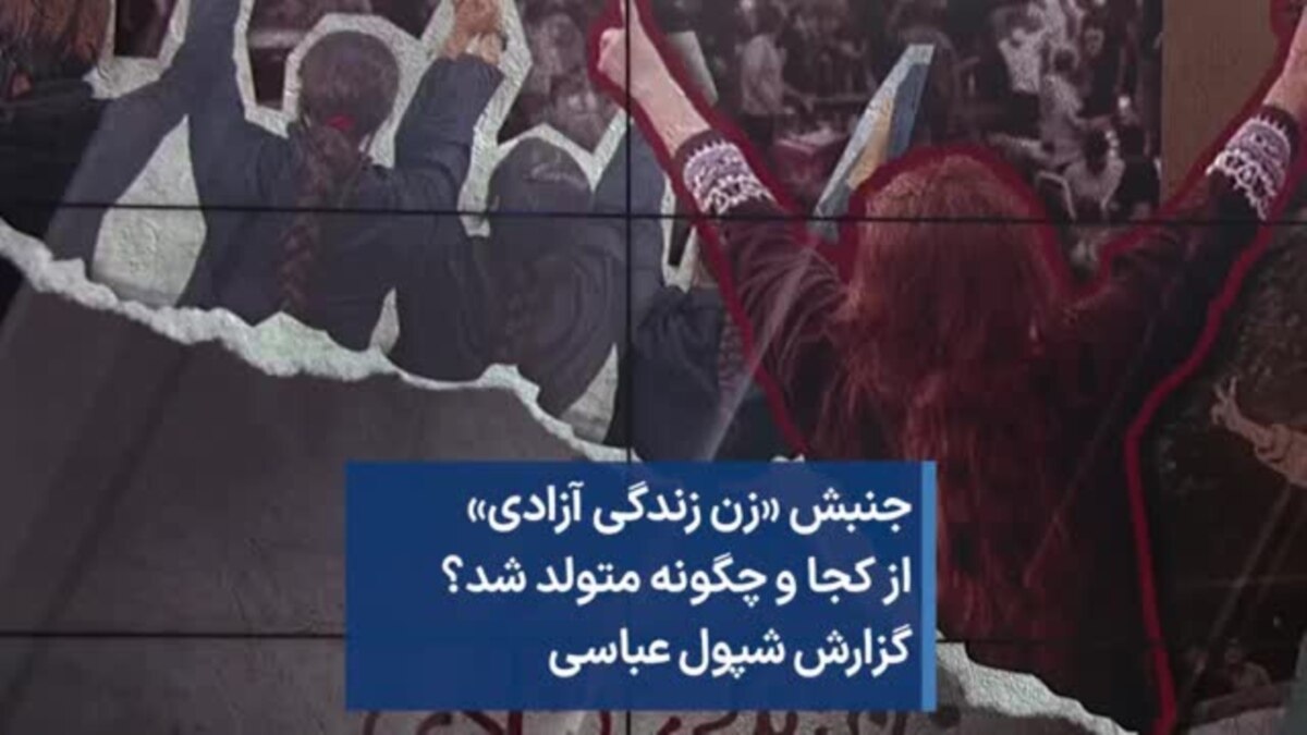 جنبش «زن زندگی آزادی از کجا و چگونه متولد شد؟ گزارش شپول عباسی