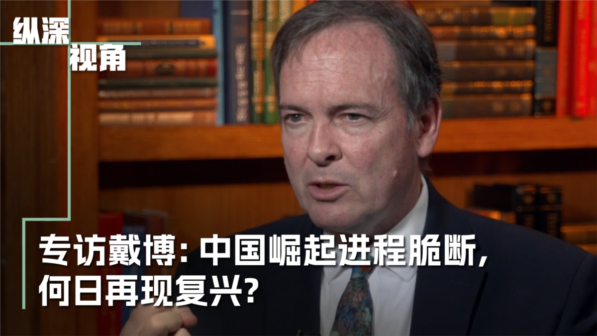 专访戴博:中国崛起进程脆断,何日再现复兴?