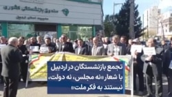 تجمع بازنشستگان در اردبیل با شعار «نه مجلس، نه دولت، نیستند به فکر ملت»