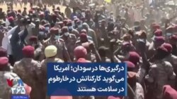 درگیری‌ها در سودان؛ آمریکا می‌گوید کارکنانش در خارطوم در سلامت هستند 