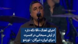 اجرای آهنگ «آقا نگه دار» از آرش سبحانی در کنسرت «برای ایران» تیرگان - تورنتو 