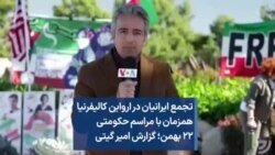 تجمع ایرانیان در ارواین کالیفرنیا همزمان با مراسم حکومتی ۲۲ بهمن؛ گزارش امیر گیتی