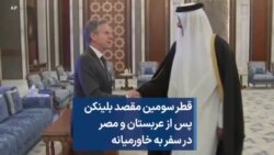 قطر سومین مقصد بلینکن پس از عربستان و مصر در سفر به خاورمیانه