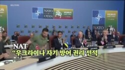 NATO “우크라이나 방어권 전적 지지”...G7 “장기적 군사, 경제 지원할 것”
