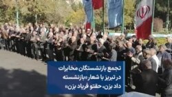 تجمع بازنشستگان مخابرات در تبریز با شعار «بازنشسته داد بزن،‌ حقتو فریاد بزن»