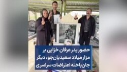 حضور پدر عرفان خزایی بر مزار میلاد سعیدیان‌جو، دیگر جان‌باخته اعتراضات سراسری