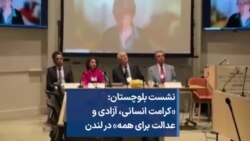 نشست بلوچستان: «کرامت انسانی، آزادی و عدالت برای همه» در لندن