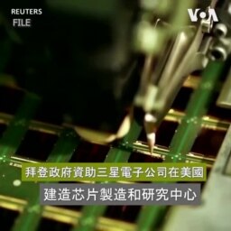 拜登政府資助三星電子公司在美國建造芯片製造和研究中心