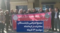 تجمع اعتراضی بازنشستگان مخابرات در کرمانشاه - دوشنبه ۱۳ آذرماه