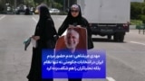 مهدی عربشاهی: عدم حضور مردم ایران در انتخابات حکومتی نه تنها نظام بلکه تحلیلگران را هم شگفت‌زده کرد