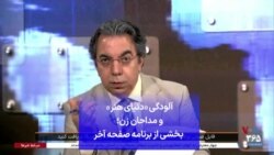 آلودگی «دنیای هنر» و مداحان زن؛ بخشی از برنامه صفحه آخر