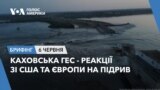Брифінг. Каховська ГЕС - реакції зі США та Європи на підрив