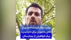 روایت برادر فرشته احمدی از تلاش ماموران برای «دزدیدن» پیکر خواهرش از بیمارستان