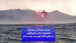 جزییات کشته‌شدن شماری از پناهجویان ایرانی بر اثر واژگونی در آب‌های ایتالیا؛ توضیحات ژیلا مستاجر