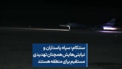 سنتکام: سپاه پاسداران و نیابتی‌هایش همچنان تهدیدی مستقیم برای منطقه هستند 