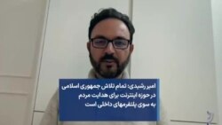 امیر رشیدی: تمام تلاش جمهوری اسلامی در حوزه اینترنت برای هدایت مردم به سوی پلتفرمهای داخلی است