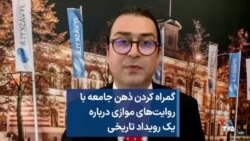 گمراه کردن ذهن جامعه با روایت‌های موازی درباره یک رویداد تاریخی 