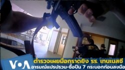 ตำรวจเผยมือกราดยิง รร.เทนเนสซี อารมณ์แปรปรวน-ซื้อปืน 7 กระบอกก่อนลงมือ