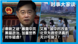 时事大家谈：“秦刚之谜”暴露中共黑箱政治，加重世界对华疑虑？又推“城中村改造”，北京为救经济真得无计可施了？