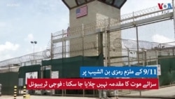 9/11
کے ملزم رمزی بن الشیب پر سزائے موت کا مقدمہ نہیں چلایا جا سکتا : فوجی ٹریبیونل
