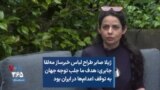 ژیلا صابر طراح لباس خبرساز مه‌لقا جابری: هدف ما جلب توجه جهان به توقف اعدام‌ها در ایران بود