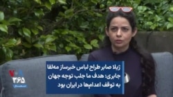 ژیلا صابر طراح لباس خبرساز مه‌لقا جابری: هدف ما جلب توجه جهان به توقف اعدام‌ها در ایران بود