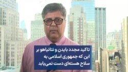 تاکید مجدد بایدن و نتانیاهو بر این که جمهوری اسلامی به سلاح هسته‌ای دست نمی‌یابد