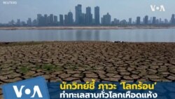 นักวิทย์ชี้สภาวะ ‘โลกร้อน’ ทำทะเลสาบทั่วโลกเหือดแห้ง