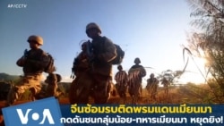 จีนซ้อมรบติดพรมแดนเมียนมา กดดันชนกลุ่มน้อย-ทหารเมียนมา หยุดยิง!