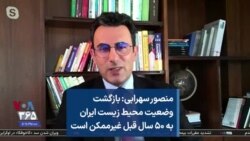 منصور سهرابی: بازگشت وضعیت محیط زیست ایران به ۵۰ سال قبل غیرممکن است