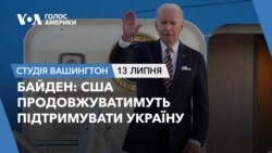 Байден: США продовжуватимуть підтримувати Україну. СТУДІЯ ВАШИНГТОН