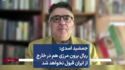 جمشید اسدی: ریال برون مرزی هم در خارج از ایران قبول نخواهد شد