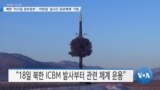 [VOA 뉴스] 북한 ‘미사일 경보정보’…미한일 ‘실시간 공유체계’ 가동