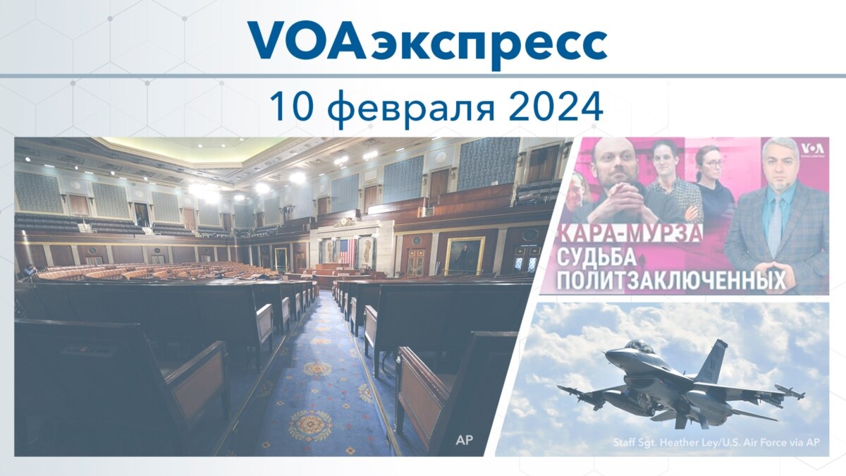 VOAэкспресс 10 февраля 2024