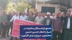 تجمع بازنشستگان مخابرات در شیراز با شعار «حسین حسین شعارشون، دروغ و دزدی کارشون»