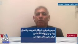 موسی شریفی، خبرنگار «العربیه»: پتانسیل زیادی برای روابط اقتصادی ایران و عربستان وجود دارد