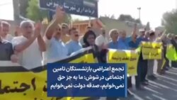 تجمع اعتراضی بازنشستگان تامین اجتماعی در شوش: ما به جز حق نمی‌خوایم، صدقه دولت نمی‌خوایم