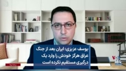 یوسف عزیزی: ایران بعد از جنگ عراق هرگز خودش را وارد یک درگیری مستقیم نکرده است