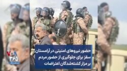 حضور نیروهای امنیتی در آرامستان سقز برای جلوگیری از حضور مردم بر مزار کشته‌شدگان اعتراضات