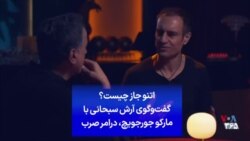 اتنو جاز چیست؟ گفت‌وگوی آرش سبحانی با مارکو جورجویچ، درامر صرب