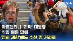 아르헨티나 '괴짜' 대통령 취임 열흘 만에 '집회 제한'에도 수천 명 거리로
