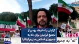 گزارش پناه فرهادبهمن از تجمع ایرانیان برای «نه به جمهوری اسلامی» در رم ایتالیا