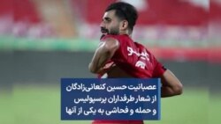 عصبانیت حسین کنعانی‌زادگان از شعار طرفداران پرسپولیس و حمله و فحاشی به یکی از آنها